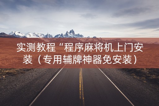 实测教程“程序麻将机上门安装（专用辅牌神器免安装）