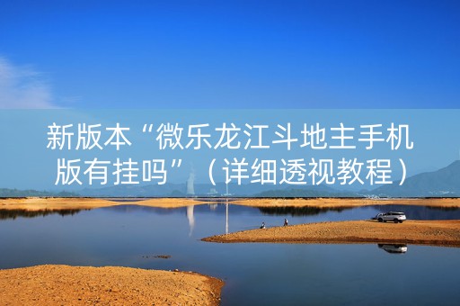 新版本“微乐龙江斗地主手机版有挂吗”（详细透视教程）-哔哩哔哩