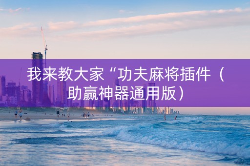 我来教大家“功夫麻将插件（助赢神器通用版）