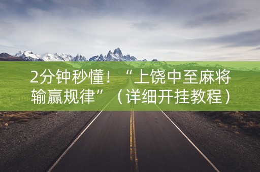 2分钟秒懂！“上饶中至麻将输赢规律”（详细开挂教程）-哔哩哔哩