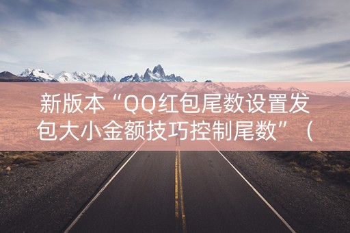 新版本“QQ红包尾数设置发包大小金额技巧控制尾数”（详细透视教程）-哔哩哔哩