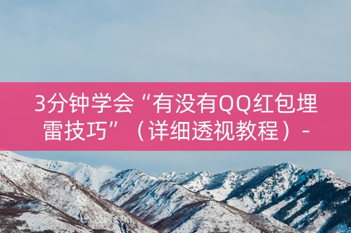 3分钟学会“有没有QQ红包埋雷技巧”（详细透视教程）-哔哩哔哩