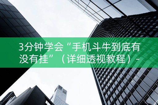 3分钟学会“手机斗牛到底有没有挂”（详细透视教程）-哔哩哔哩