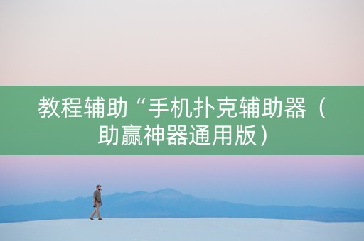 教程辅助“手机扑克辅助器（助赢神器通用版）