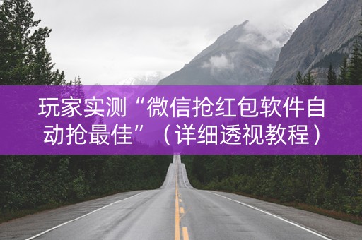 玩家实测“微信抢红包软件自动抢最佳”（详细透视教程）-哔哩哔哩