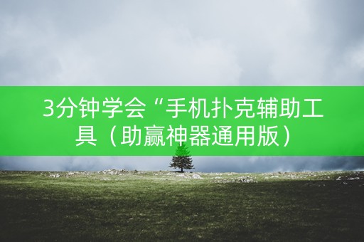 3分钟学会“手机扑克辅助工具（助赢神器通用版）