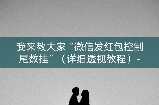 我来教大家“微信发红包控制尾数挂”（详细透视教程）-哔哩哔哩