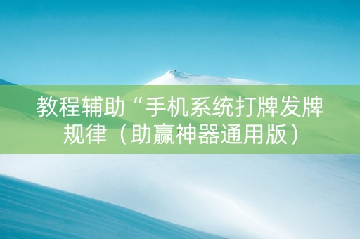 教程辅助“手机系统打牌发牌规律（助赢神器通用版）
