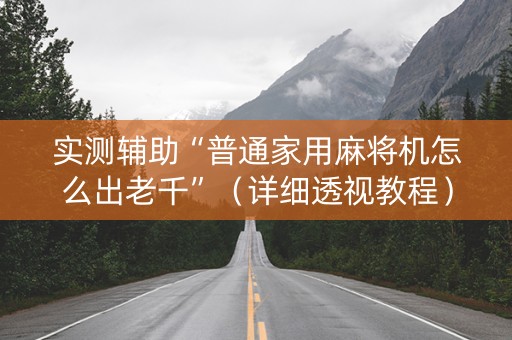 实测辅助“普通家用麻将机怎么出老千”（详细透视教程）-哔哩哔哩