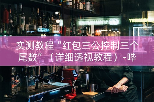 实测教程“红包三公控制三个尾数”（详细透视教程）-哔哩哔哩