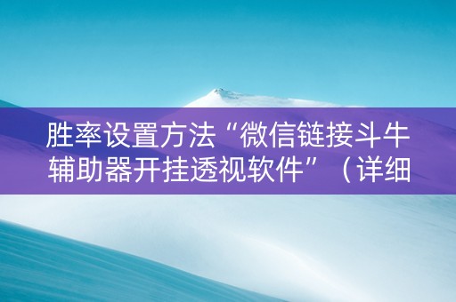 胜率设置方法“微信链接斗牛辅助器开挂透视软件”（详细透视教程）-哔哩哔哩