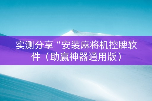 实测分享“安装麻将机控牌软件（助赢神器通用版）