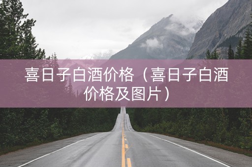 喜日子白酒价格（喜日子白酒价格及图片）
