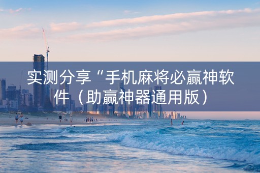 实测分享“手机麻将必赢神软件（助赢神器通用版）