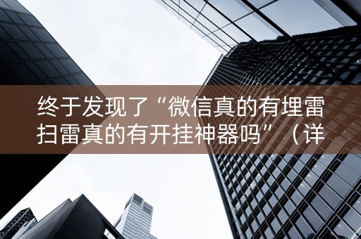 终于发现了“微信真的有埋雷扫雷真的有开挂神器吗”（详细透视教程）-哔哩哔哩