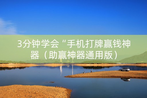 3分钟学会“手机打牌赢钱神器（助赢神器通用版）