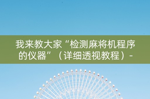 我来教大家“检测麻将机程序的仪器”（详细透视教程）-哔哩哔哩