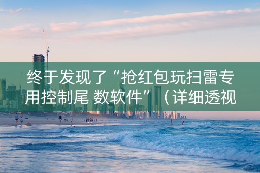 终于发现了“抢红包玩扫雷专用控制尾 数软件”（详细透视教程）-哔哩哔哩