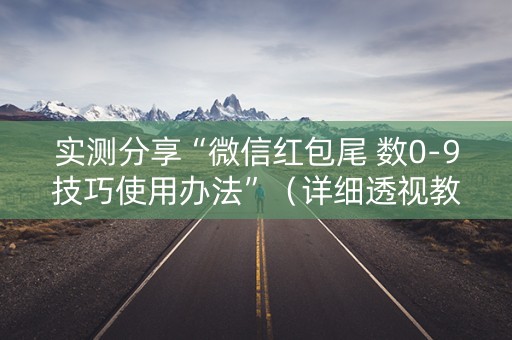 实测分享“微信红包尾 数0-9技巧使用办法”（详细透视教程）-哔哩哔哩
