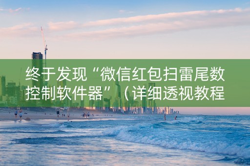 终于发现“微信红包扫雷尾数控制软件器”（详细透视教程）-哔哩哔哩