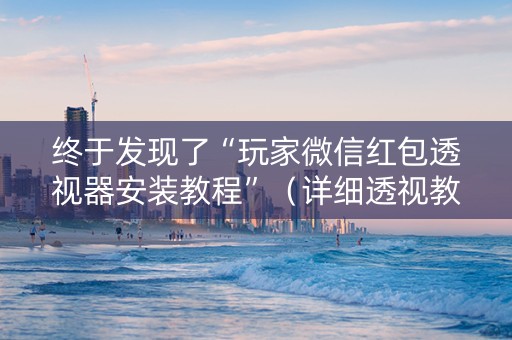 终于发现了“玩家微信红包透视器安装教程”（详细透视教程）-哔哩哔哩