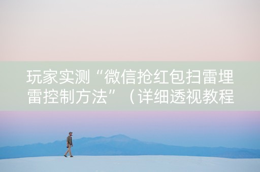 玩家实测“微信抢红包扫雷埋雷控制方法”（详细透视教程）-哔哩哔哩