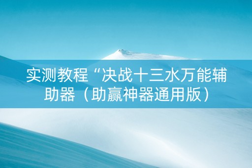实测教程“决战十三水万能辅助器（助赢神器通用版）