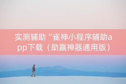 实测辅助“雀神小程序辅助app下载（助赢神器通用版）