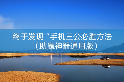 终于发现“手机三公必胜方法（助赢神器通用版）