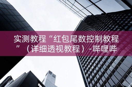 实测教程“红包尾数控制教程”（详细透视教程）-哔哩哔哩
