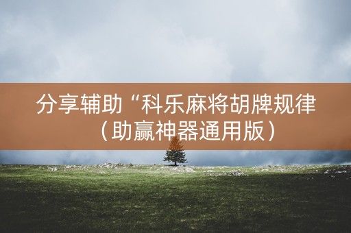 分享辅助“科乐麻将胡牌规律（助赢神器通用版）