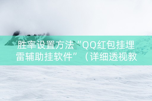 胜率设置方法“QQ红包挂埋雷辅助挂软件”（详细透视教程）-哔哩哔哩