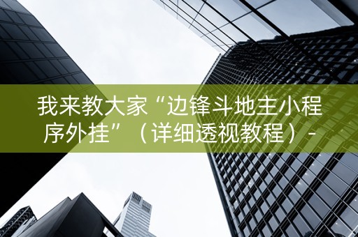 我来教大家“边锋斗地主小程序外挂”（详细透视教程）-哔哩哔哩