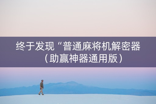 终于发现“普通麻将机解密器（助赢神器通用版）