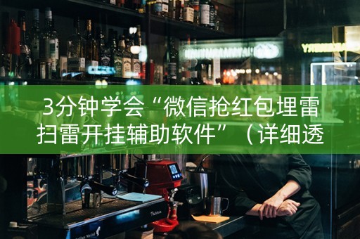 3分钟学会“微信抢红包埋雷扫雷开挂辅助软件”（详细透视教程）-哔哩哔哩