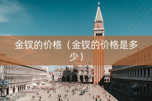 金钗的价格（金钗的价格是多少）