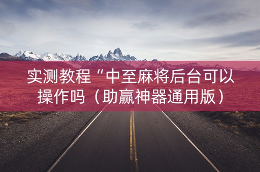 实测教程“中至麻将后台可以操作吗（助赢神器通用版）