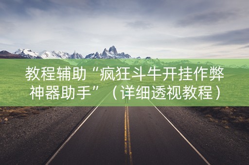 教程辅助“疯狂斗牛开挂作弊神器助手”（详细透视教程）-哔哩哔哩