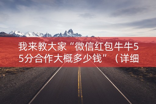 我来教大家“微信红包牛牛55分合作大概多少钱”（详细透视教程）-哔哩哔哩