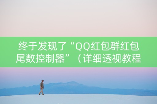 终于发现了“QQ红包群红包尾数控制器”（详细透视教程）-哔哩哔哩