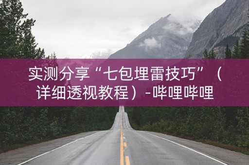 实测分享“七包埋雷技巧”（详细透视教程）-哔哩哔哩