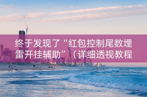 终于发现了“红包控制尾数埋雷开挂辅助”（详细透视教程）-哔哩哔哩
