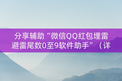 分享辅助“微信QQ红包埋雷避雷尾数0至9软件助手”（详细透视教程）-哔哩哔哩