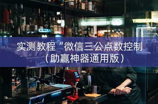实测教程“微信三公点数控制（助赢神器通用版）