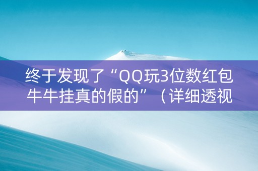 终于发现了“QQ玩3位数红包牛牛挂真的假的”（详细透视教程）-哔哩哔哩