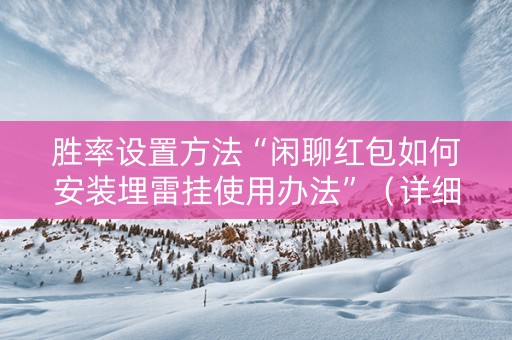 胜率设置方法“闲聊红包如何安装埋雷挂使用办法”（详细透视教程）-哔哩哔哩