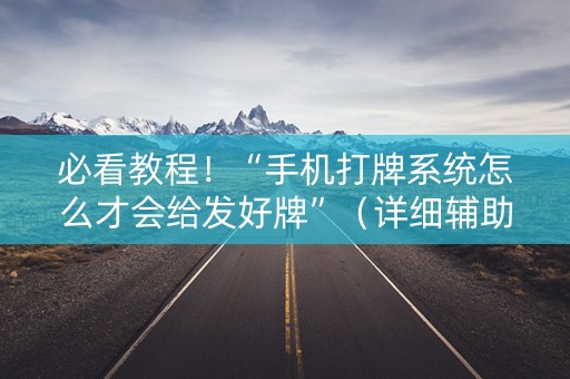 必看教程！“手机打牌系统怎么才会给发好牌”（详细辅助教程）-哔哩哔哩