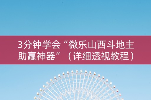 3分钟学会“微乐山西斗地主助赢神器”（详细透视教程）-哔哩哔哩