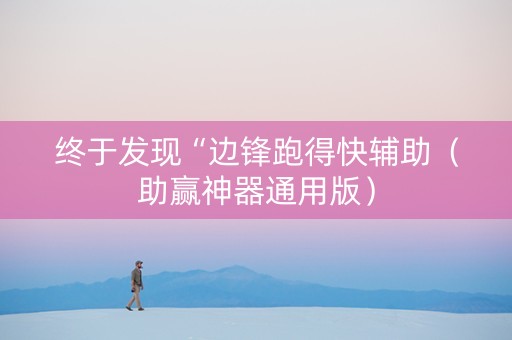 终于发现“边锋跑得快辅助（助赢神器通用版）