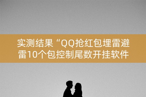 实测结果“QQ抢红包埋雷避雷10个包控制尾数开挂软件”（详细透视教程）-哔哩哔哩